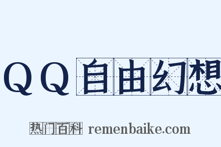 QQ自由幻想是什么意思的图片